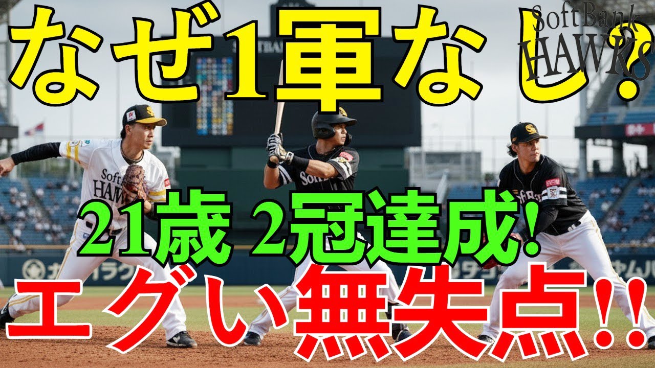 鷹の未来！21歳助っ人が2軍で「エグい」無失点記録とファーム2冠達成！なぜ1軍に上がれない？【ホークス逸材】