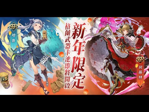 《Gran Saga：格蘭騎士團》 | 新年限定格蘭武器卡池