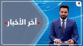 اخر الاخبار | 14 - 02 - 2022 | تقديم هشام الزيادي | يمن شباب