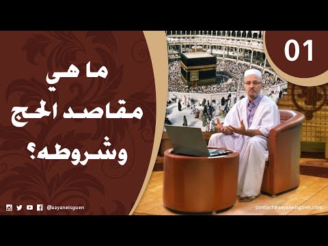 اللهم لبيك الحلقة 01 - مقاصد الحج وشروطه