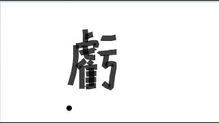 Write kanji 3300 | θ§ o