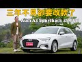 你能用最便宜的價格入主Audi的時間到了！A3 Sportback 35 TFSI advanced 進化版【新車試駕】