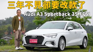 你能用最便宜的價格入主Audi的時間到了！A3 Sportback 35 TFSI advanced 進化版【新車試駕】