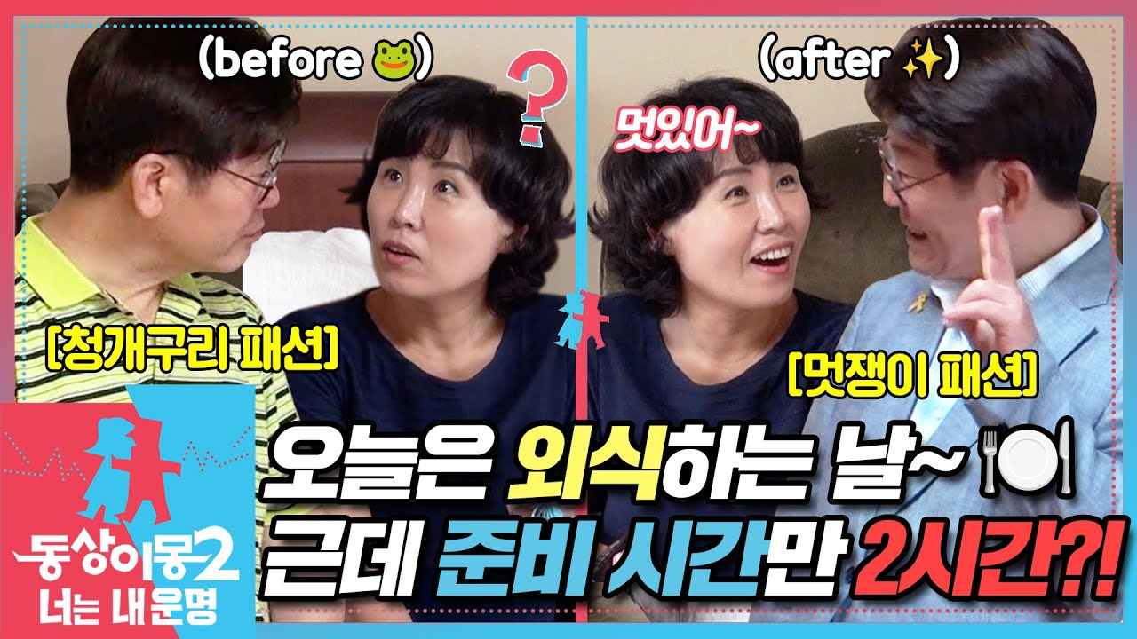 [#동상이몽2] 밥 먹으러 나가는데 준비만 2시간?😯 이재명 : 얼른 가자 배고파~ 😣 EP.3