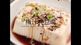 梅汁拌豆腐 新譯漢方料理教室｜養生食譜、創意料理、開胃首選 