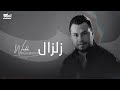 Wadih el cheikh  zelzal official lyric     