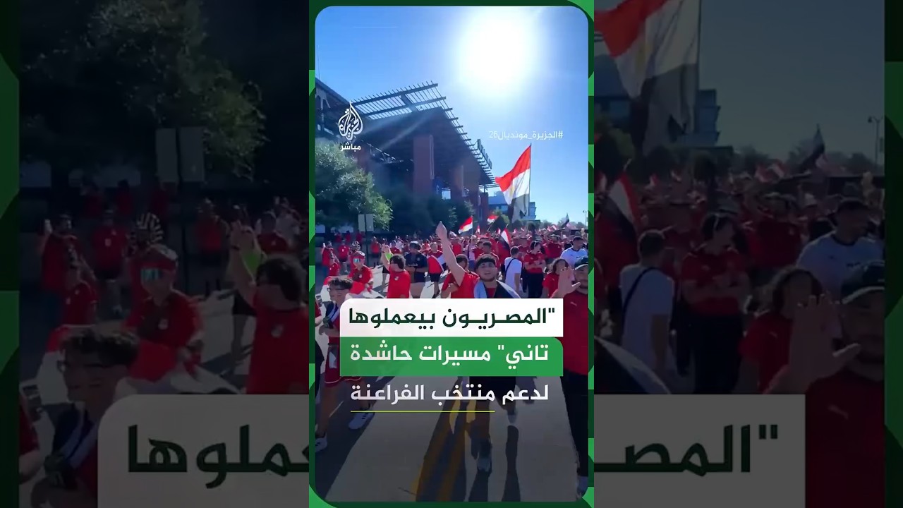 مئات المشجعين المصريين يحتشدون دعمالمنتخب الفراعنة قبيل مواجهته أما أستراليا ضمن منافسات كأس العالم
