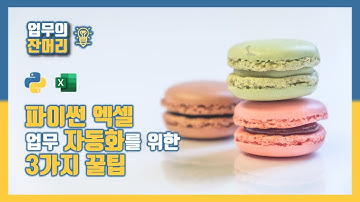 파이썬 엑셀 업무 자동화를 위한 3가지 꿀팁