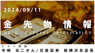 金先物情報 9月11日 日産証券 新横浜支店長 中嶋圭二さん