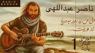 اجرای زنده گیتار ناصر عبداللهی قسمت ۱  Naser Abdollahi Live Guitar Solo Performance Unplugged Part 1