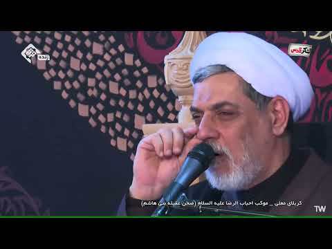 سخنرانی حجت الاسلامدکتررفیعی کربلای معلی موکب احباب الرضا صحن عقیله بنی هاشم ع 1403 6 2