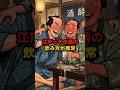 【衝撃】江戸っ子の酒の飲み方が異常 #江戸時代 #歴史 #雑学