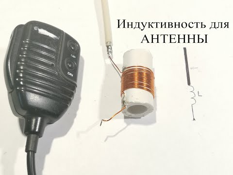 Удлиняющая катушка для короткой антенны.Как это работает и настройка