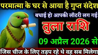 तुला राशि वालों 09 अप्रैल 2026 से अचानक धन लाभ के संकेत मिल रहे हैं, बड़ी खुशखबरी। Tula Rashi