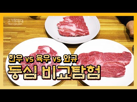 한우 vs 육우 vs 와규 등심 부위를 직접 구워서 비교해봤습니다