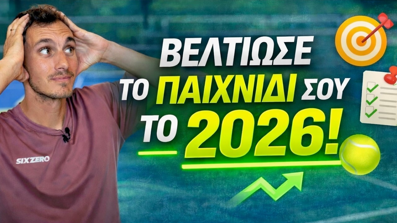 Πως να γίνεις καλύτερος παίκτης τένις το 2026