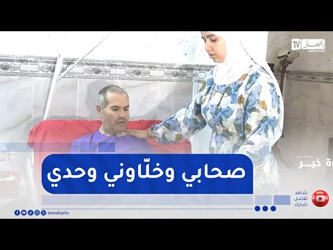خطوة خير اعمر مصاب بشلل نصفي يعاني في صمت وحيدا حتى صحابي وخل اوني