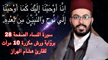 سورة النساء الصفحة 28 برواية ورش مكررة 10 مرات للقارئ هشام الهراز
