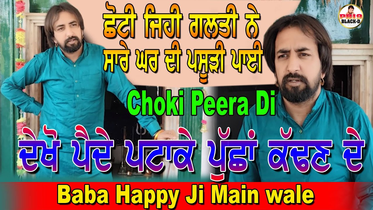 Diwan Peera Da | Baba Happy Ji Main wale | ਛੋਟੀ ਜਿਹੀ ਗਲਤੀ ਨੇ ਸਾਰੇ ਘਰ ਦੀ ਪਸੂੜੀ ਪਾਈ | happy baba ji