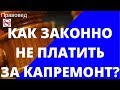 КАК ЗАКОННО НЕ ПЛАТИТЬ ЗА КАПРЕМОНТ?