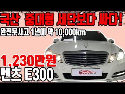 허위매물 없는 중고차 추천딜러 싼마이카 벤츠 E클래스(4세대) <strong>E300</strong> 엘레강스 1,230만원  [전액할부가능] Mercedes-Benz  SClass s500l <strong>AMG</strong>