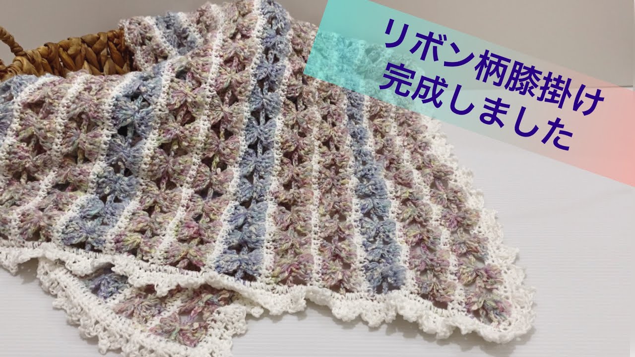 リボン付きブランケット手編み かぎ針編み】百均コットン糸でリボン柄の膝掛け完成しました。 - YouTube