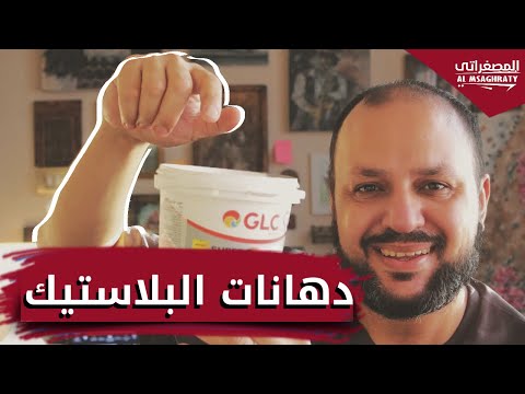 فيديو: بطانة في عبوات بلاستيكية