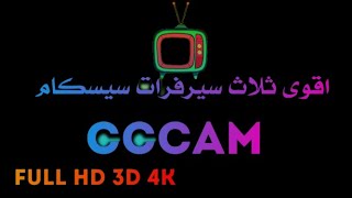 اقوى سيرفر لعام مجانية 2021 server FREE CCCAM 72 hour