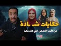 حكايات شـ ـاذة تجميعه لي اغرب الحكايات الشـ ـاذة احمد حسني 