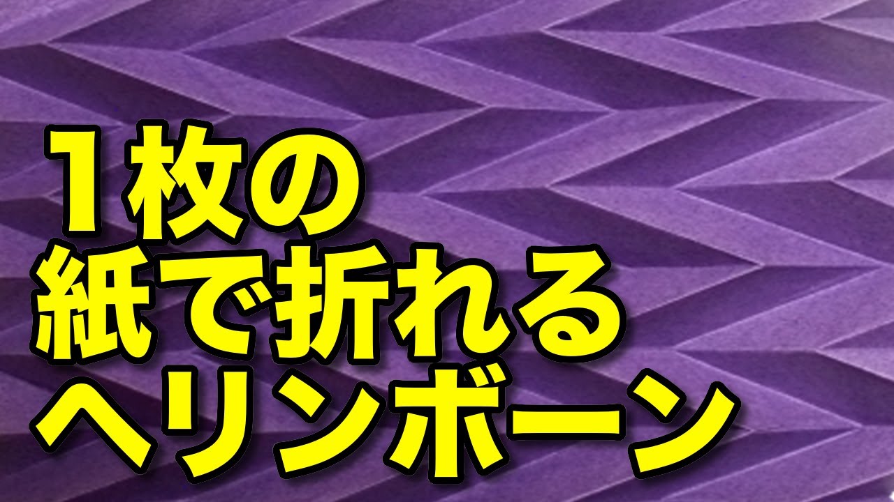 【幾何学折り紙】ヘリンボーン模様の折り方 / Origami Tutorial: Herringbone Tessellation