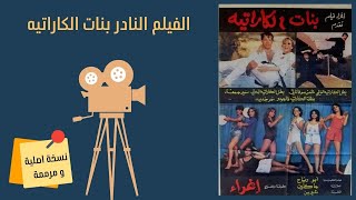 فيلم بنات الكاراتيه نسخة ترايلر مرممة من انتاج 1981 🤸‍♂️💪