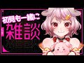 【雑談／chat＆talk】初見歓迎！おしゃべり大好き狛犬とお喋り✨短時間【新人Vtuber／阿行こまこ】