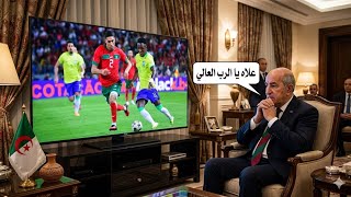 ردة فعل العالم الاخر بعد تعادل المنتخب البرازيلي مع المنتخب الوطني المغربي في بطولة كأس العالم 2026