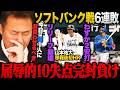 【圧倒的大敗】まさかの10失点完封負けでホークス戦6連敗/新庄監督通算300敗「２アウトだからこそ達を続投させてほしかった」継投失敗で7回一挙8失点【ソフトバンクvs日ハム】