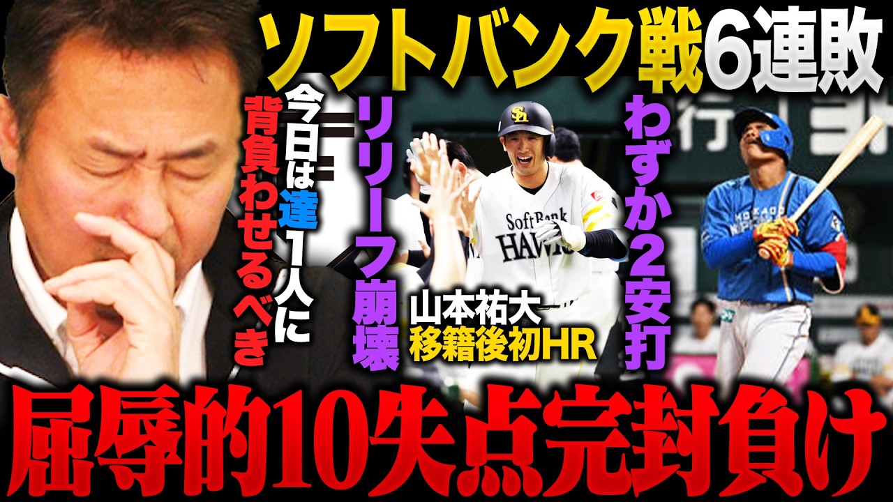 【圧倒的大敗】まさかの10失点完封負けでホークス戦6連敗/新庄監督通算300敗「２アウトだからこそ達を続投させてほしかった」継投失敗で7回一挙8失点【ソフトバンクvs日ハム】