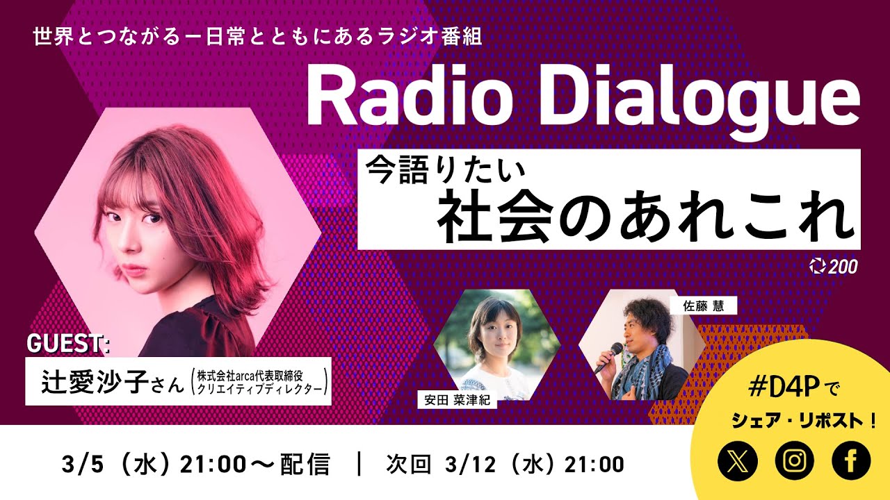 辻愛沙子さん「今語りたい社会のあれこれ」Radio Dialogue 200（2025/3/5）
