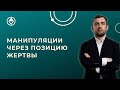 Манипуляции через позицию жертвы