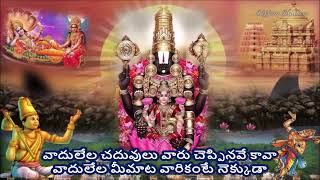 Vadulela Chaduvulu - Annamayya Sankeerthana వదలల చదవల - అననమయయ సకరతన Lyrics