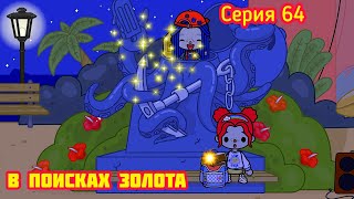 Серия 64. НАШЛИ КУЧУ ЗОЛОТА! ТЕПЕРЬ МЫ БОГАТЫ!🤩🤩🤩