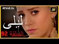 المسلسل التركي ليلى الحلقة 92