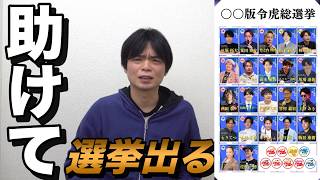 選挙に出るので助けてください【天ぷらうどんコラボ】