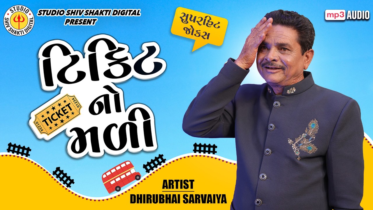 ટિકિટ નો મળી | Dhirubhai Sarvaiya | Ticket no Mali | Gujarati Comedy 2026