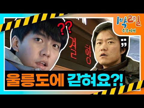 [밥친구 1박2일 시즌1]165화. 들어올 땐 마음대로, 나갈 땐... 아닌 섬이 있다?! 이러다 프로그램 이름 3박 4일로 바뀌겠어요...🙄 | KBS 101107 방송