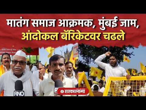 मुंबईत मातंग समाजाचा मोर्चा, आंदोलक आक्रमक, बॅरिकेटवर चढले, Matang Samaj Mumbai Morcha Video Today