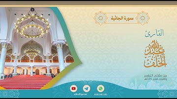 سورة الجاثية الشيخ عبدالله الخلف
