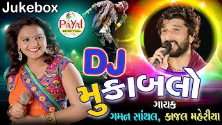 Dj Muqablo 2017 | Gaman Santhal, Kajal Maheriya || New Nonstop Dj