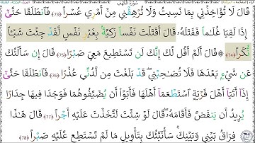 سورةُ الكهف (73 - 78) عبد الباسط عبد الصمد رحمه الله