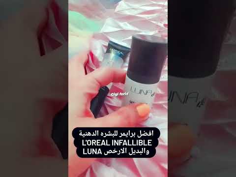 افضل برايمر للبشره الدهنية والبديل الارخص  جيجي فريد 
