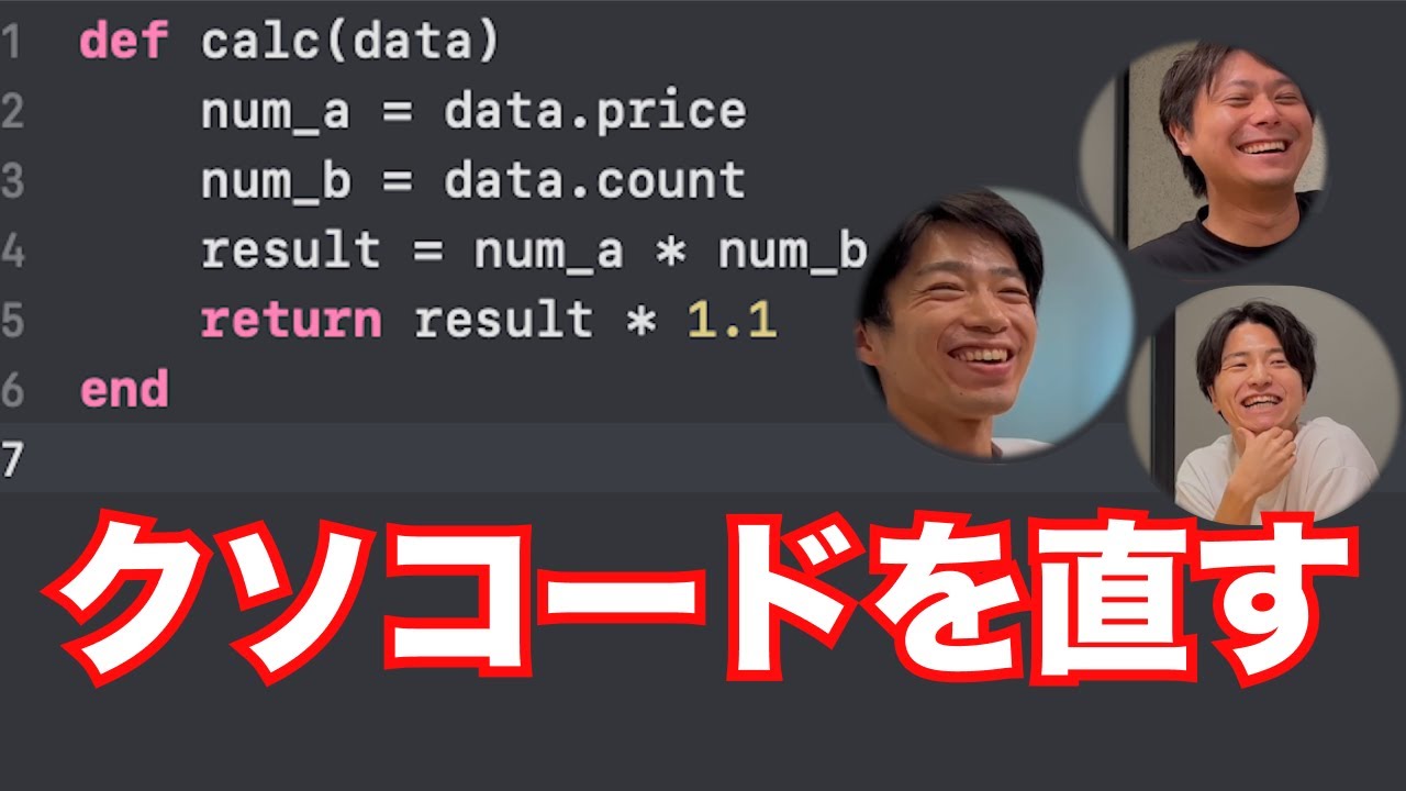 【初心者向け】クソコードを書かないためのテクニック5選