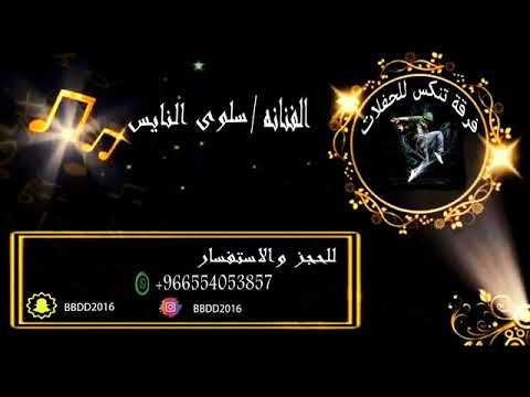 سلوي النايس  خوات محمد  مدح 2021